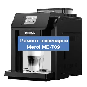 Замена фильтра на кофемашине Merol ME-709 в Екатеринбурге